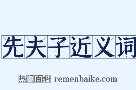 先夫子近义词是什么意思的图片